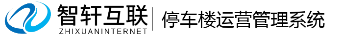 停车楼管理系统